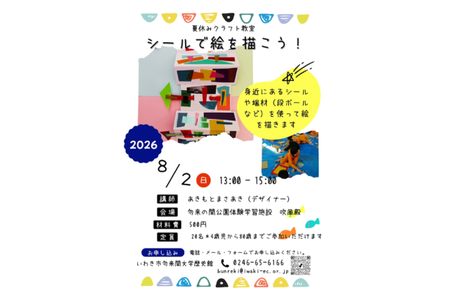 夏休みクラフト教室　シールで絵を描こう！《要事前申込》