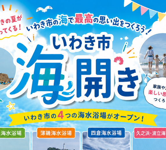 いわき市海水浴場　海開き