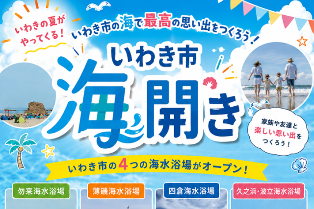 いわき市海水浴場　海開き
