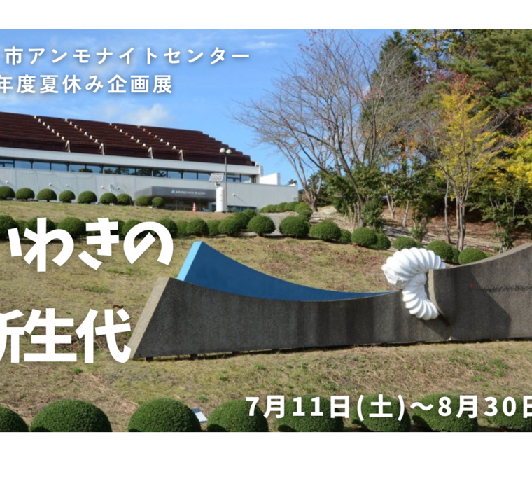 令和8年度夏休み企画展「いわきの新生代」