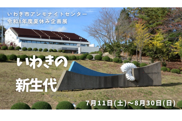 令和8年度夏休み企画展「いわきの新生代」