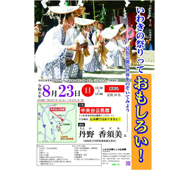 令和8年度　第1回　伝承郷講座「いわきの祭りっておもしろい」《要事前申込》