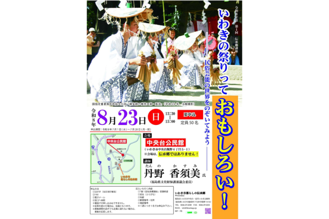 令和8年度　第1回　伝承郷講座「いわきの祭りっておもしろい」《要事前申込》