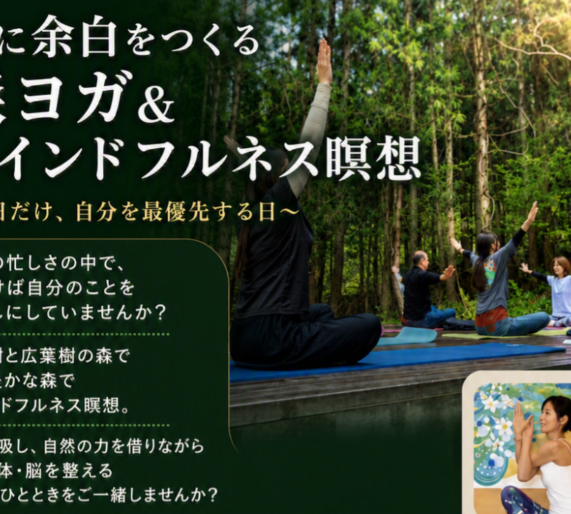 心に余白をつくる森ヨガ＆マインドフルネス瞑想