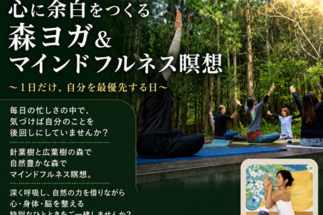 心に余白をつくる森ヨガ＆マインドフルネス瞑想