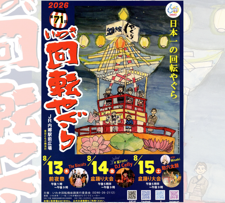 第71回いわき回転やぐら盆踊り大会