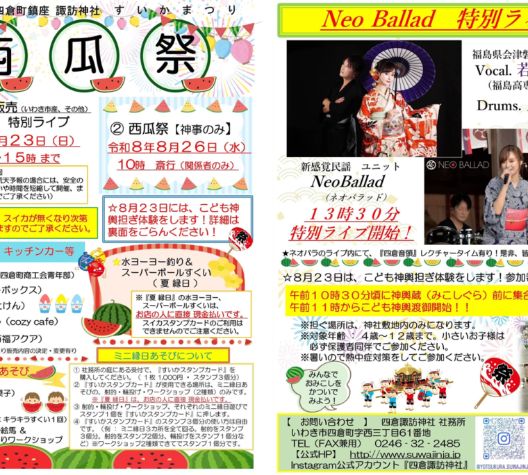 四倉諏訪神社 西瓜祭