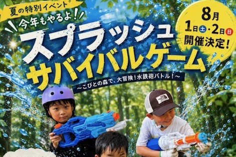 スプラッシュサバイバルゲーム