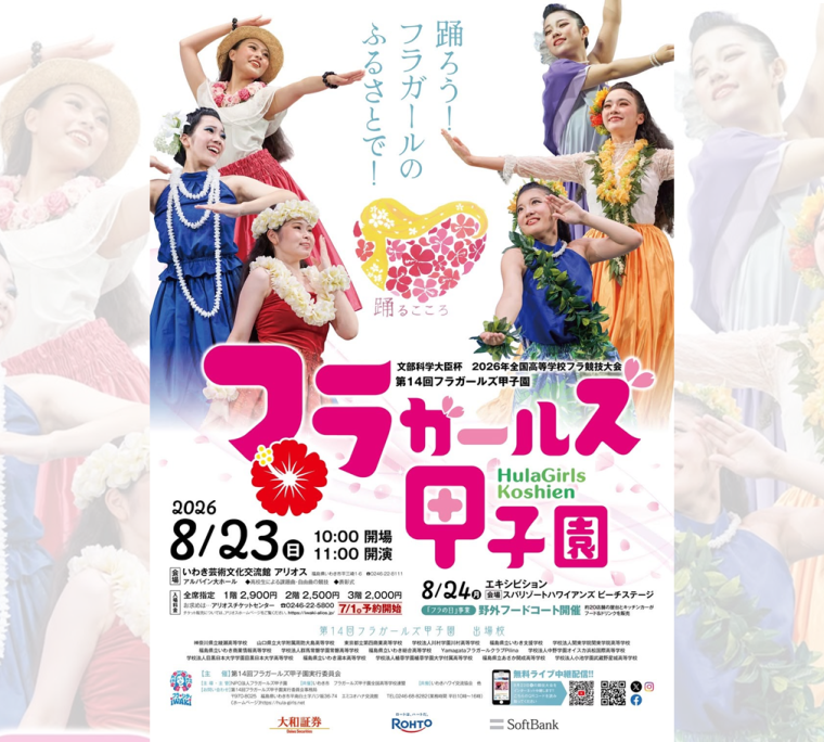 第14回フラガールズ甲子園