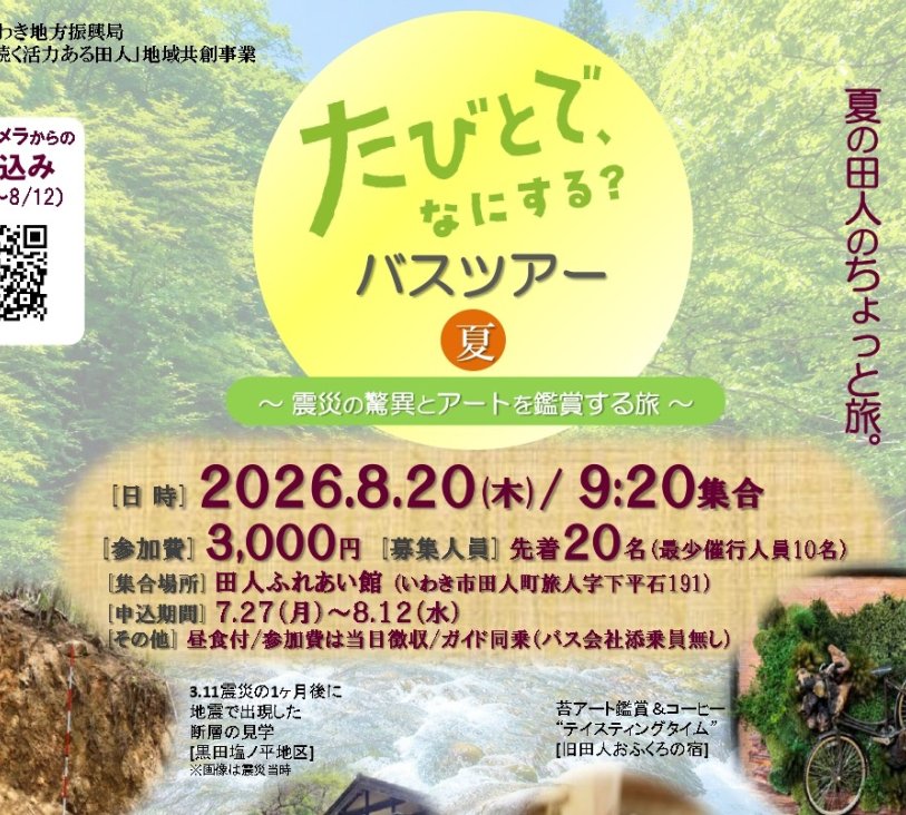 たびとで、なにする？バスツアー
