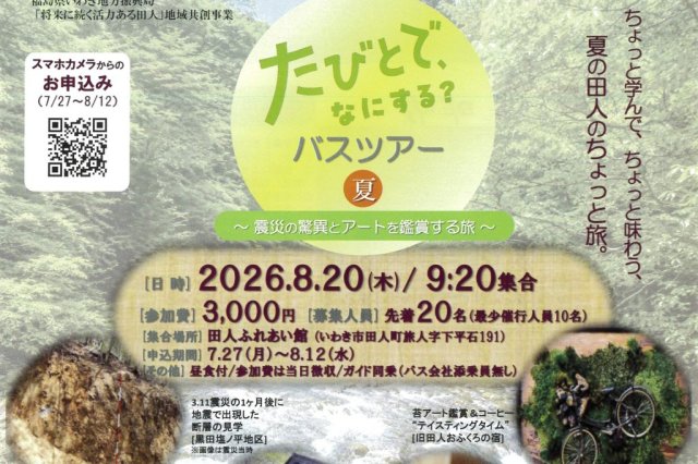 たびとで、なにする？バスツアー