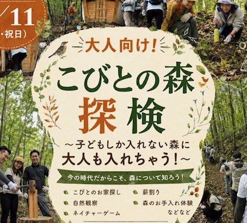 大人向け！「こびとの森探検」《要事前申込》