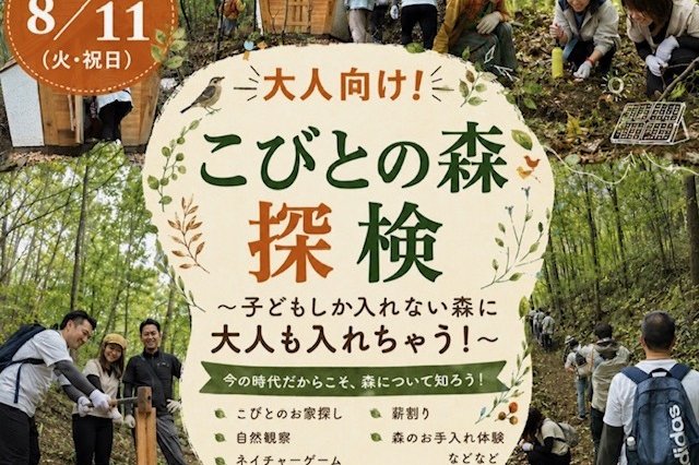 大人向け！「こびとの森探検」《要事前申込》