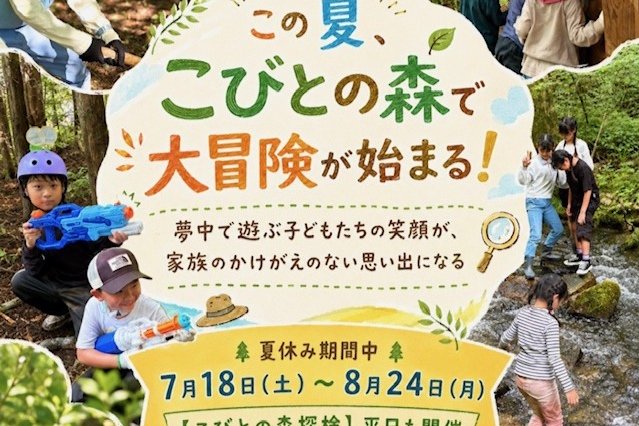 夏休み期間 「こびとの森探検」《要事前申込》