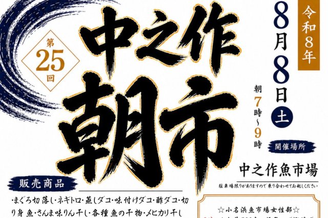 第25回中之作朝市