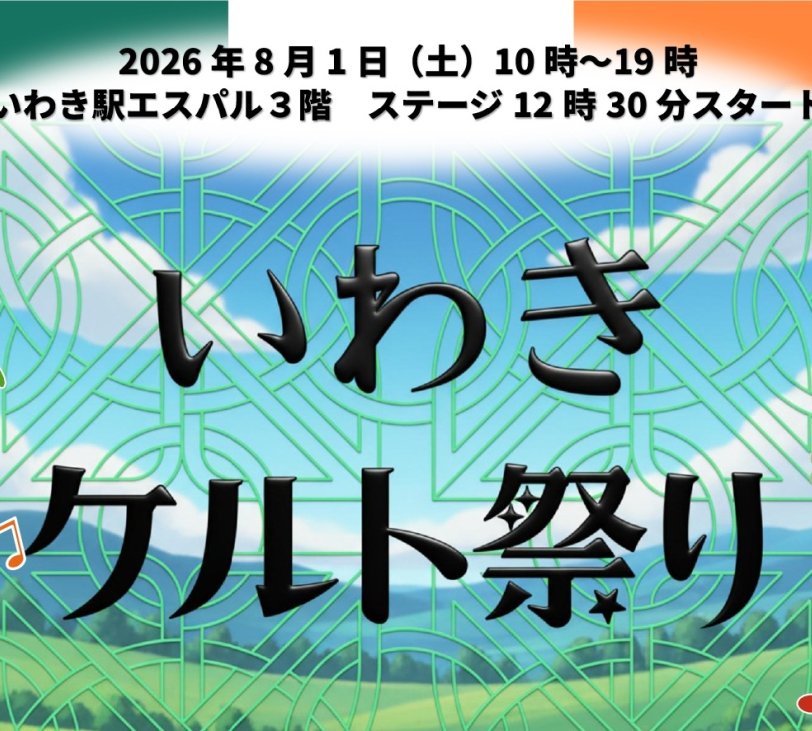 いわきケルト祭りCooperated by NO BORDER
