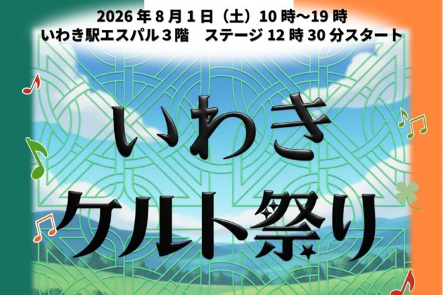 いわきケルト祭りCooperated by NO BORDER