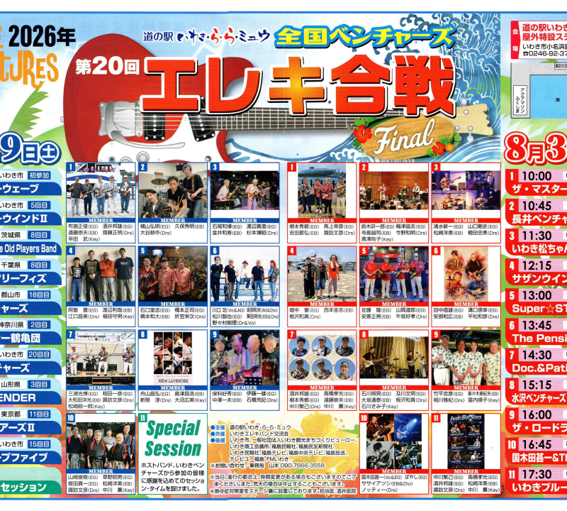 第20回全国ベンチャーズエレキ合戦2026  final