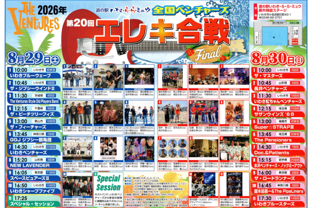 第20回全国ベンチャーズエレキ合戦2026  final