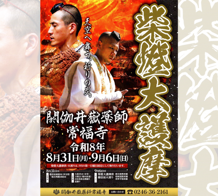 閼伽井嶽薬師常福寺 柴燈大護摩