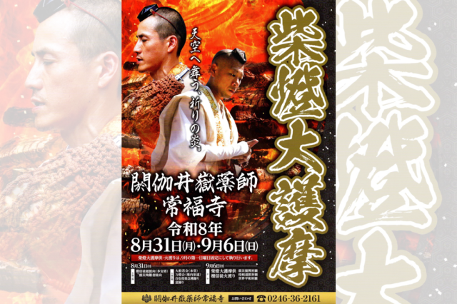 閼伽井嶽薬師常福寺 柴燈大護摩