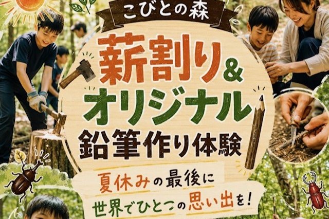 薪割り＆オリジナル鉛筆作り体験《要事前申込》