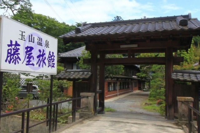 玉山温泉 藤屋旅館