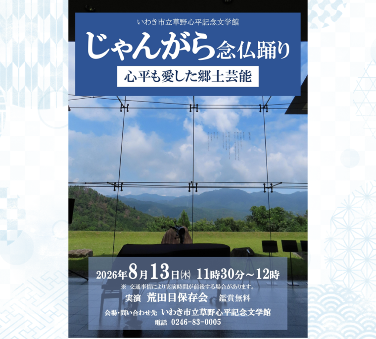 じゃんがら念仏踊り　心平も愛した郷土芸能