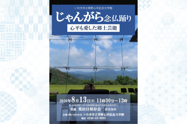 じゃんがら念仏踊り　心平も愛した郷土芸能