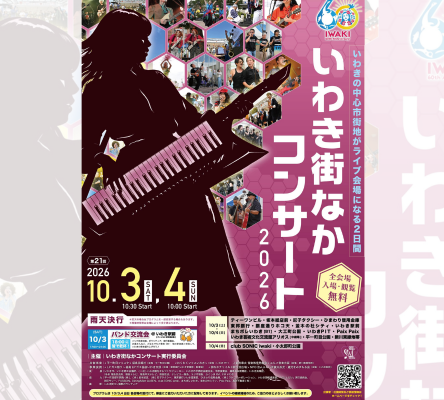 いわき街なかコンサート2026