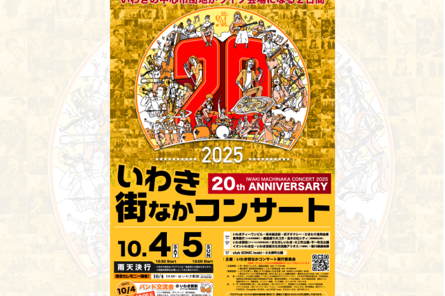 いわき街なかコンサート2026