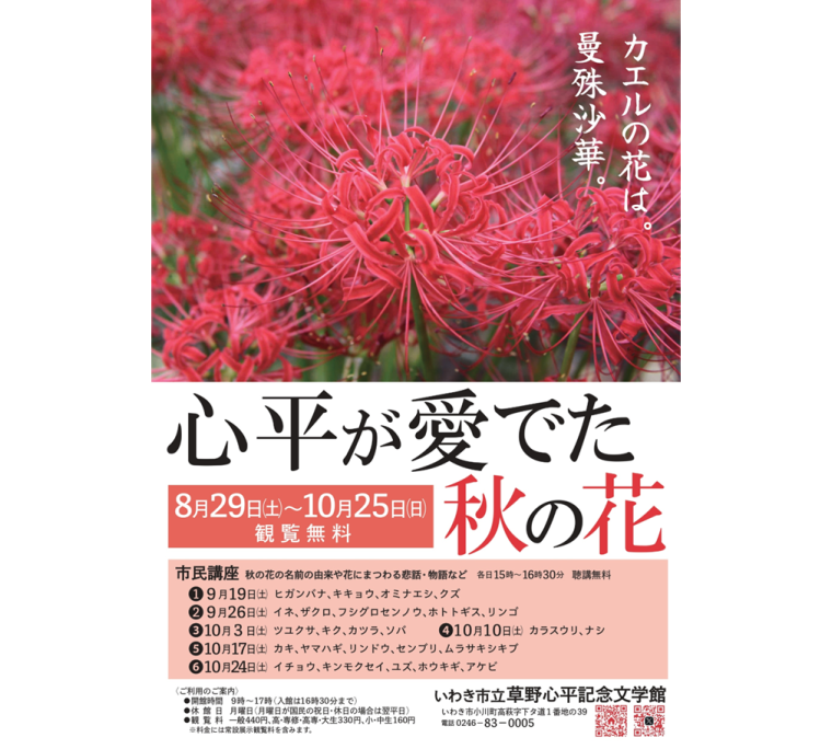いわき市立草野心平記念文学館　　小さな企画展「心平が愛でた秋の花」