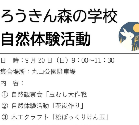 自然体験活動＜9月イベント＞