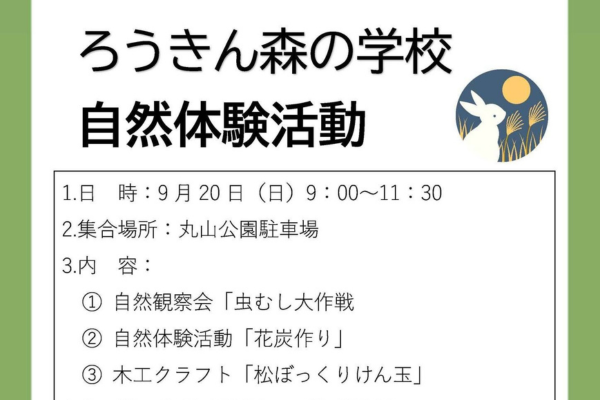 自然体験活動＜9月イベント＞