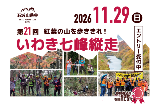 第21回いわき七峰縦走《要事前申込》