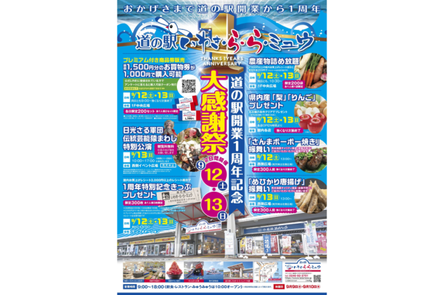 道の駅いわき・ら・ら・ミュウ「道の駅開業1周年記念　大感謝祭」