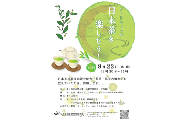 ワークショップ　日本茶を楽しもう！《要事前申込》