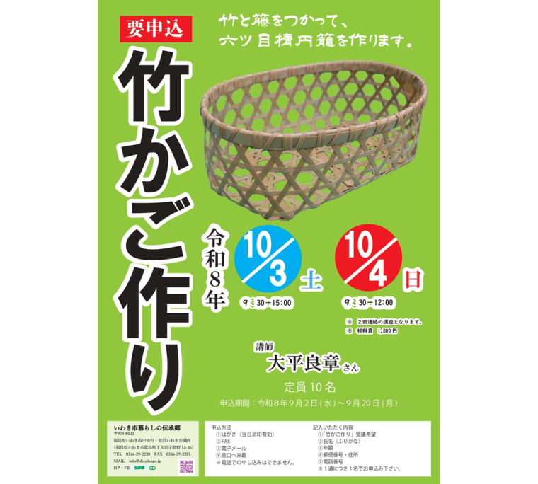 体験学習「竹かご作り」《要事前申込》