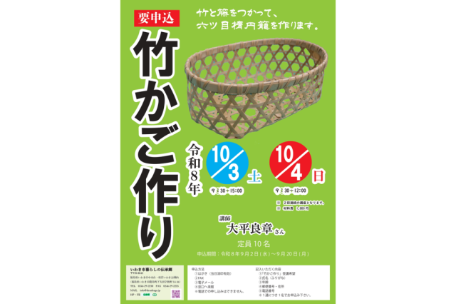 体験学習「竹かご作り」《要事前申込》