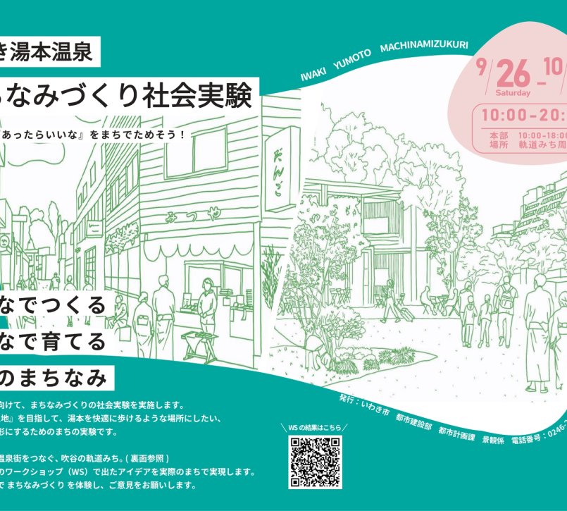 いわき湯本温泉「まちなみづくり社会実験」