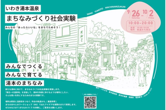 いわき湯本温泉「まちなみづくり社会実験」