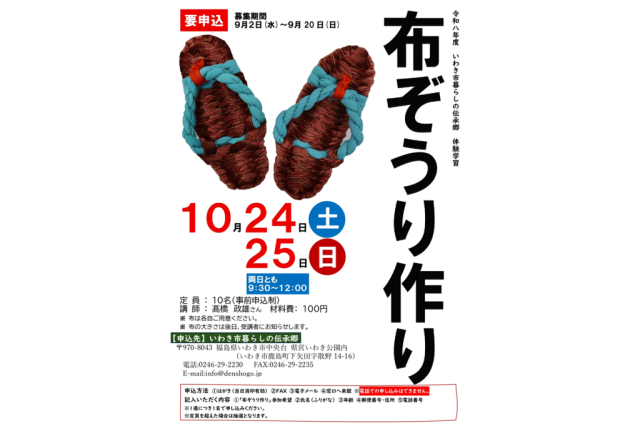 体験学習「布ぞうり作り」《要事前申込》　