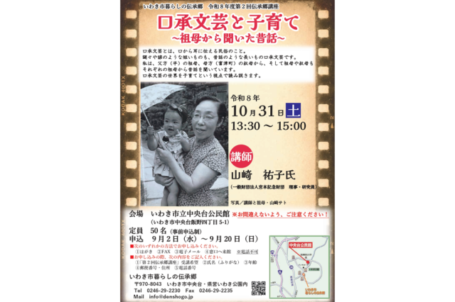 令和8年度　第2回　伝承郷講座「口承文芸と子育て～祖母から聞いた昔話～」《要事前申込》