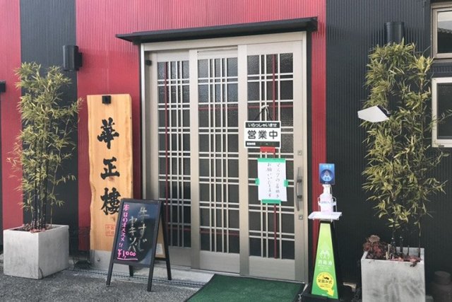 中華料理 華正樓
