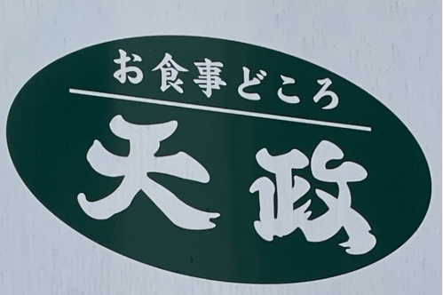 お食事どころ天政
