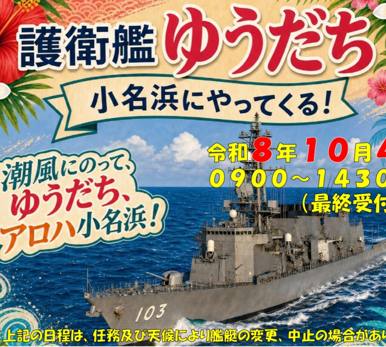 海上自衛隊 護衛艦ゆうだち 一般公開