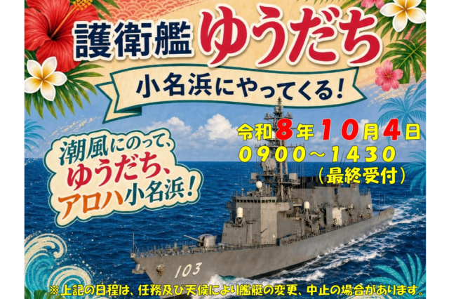 海上自衛隊 護衛艦ゆうだち 一般公開