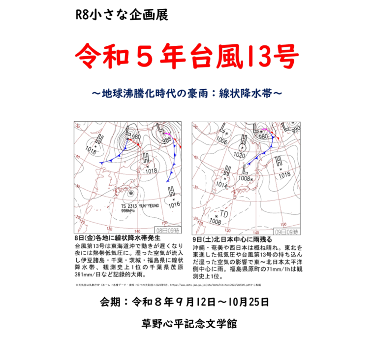 小さな企画展「令和5年台風13号」