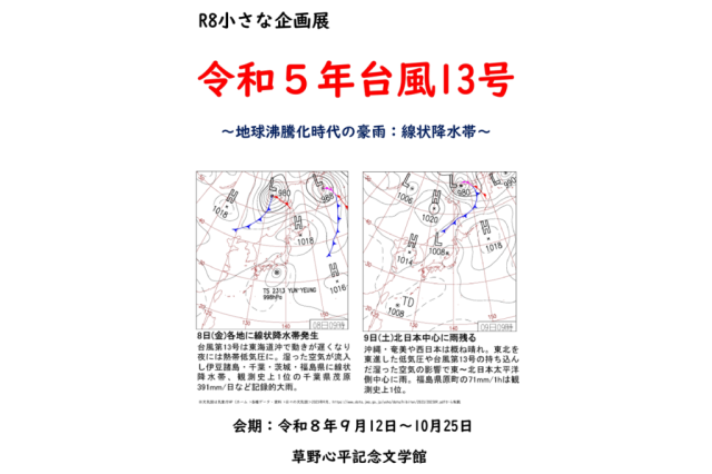 小さな企画展「令和5年台風13号」