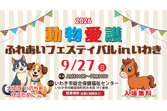 動物愛護ふれあいフェスティバルinいわき2026